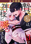 贄の私は神様に愛される【分冊版】【白抜き修正版】 ３
