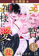 贄の私は神様に愛される【分冊版】【白抜き修正版】 ８ ・乱