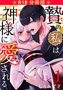 贄の私は神様に愛される【分冊版】 １