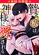 贄の私は神様に愛される【分冊版】 １