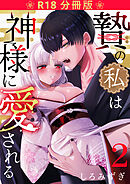 贄の私は神様に愛される【分冊版】 ２