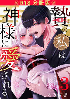 贄の私は神様に愛される【分冊版】 ３