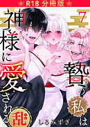 贄の私は神様に愛される【分冊版】 ７ ・乱