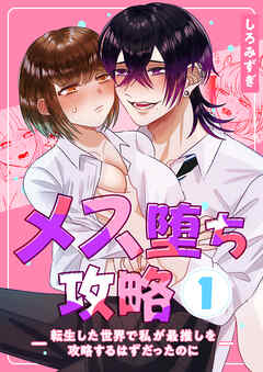 メス堕ち攻略【分冊版】【白抜き修正版】 １ ～転生した世界で私が最推しを攻略するはずだったのに～