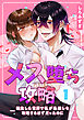 メス堕ち攻略【分冊版】【白抜き修正版】 １ ～転生した世界で私が最推しを攻略するはずだったのに～