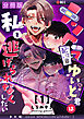 メンヘラ配信者ゆいと君は私を逃げられなくしたい【分冊版】【白抜き修正版】 １