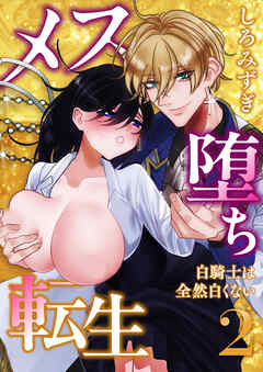 メス堕ち転生【分冊版】【白抜き修正版】 ２ ～白騎士は全然白くない～