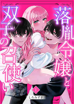 落胤令嬢と双子の召使い【分冊版】【白抜き修正版】 １