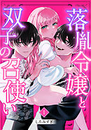 落胤令嬢と双子の召使い【分冊版】【白抜き修正版】 １