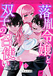 落胤令嬢と双子の召使い【分冊版】【白抜き修正版】 １