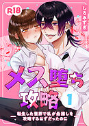 メス堕ち攻略【分冊版】 １ ～転生した世界で私が最推しを攻略するはずだったのに～