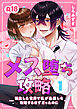 メス堕ち攻略【分冊版】 １ ～転生した世界で私が最推しを攻略するはずだったのに～