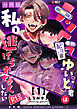 メンヘラ配信者ゆいと君は私を逃げられなくしたい【分冊版】 １