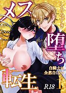 メス堕ち転生【分冊版】 １ ～白騎士は全然白くない～