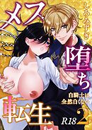 メス堕ち転生【分冊版】 ２ ～白騎士は全然白くない～
