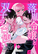 落胤令嬢と双子の召使い【分冊版】 １