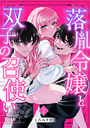 落胤令嬢と双子の召使い【分冊版】 ２