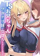 TSお兄ちゃん～フタナリ妹に女堕ちさせられる話～ 2