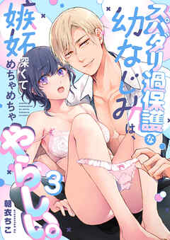 スパダリ過保護な幼なじみは、嫉妬深くてめちゃめちゃやらしい。【R-18版】【分冊版】（３）