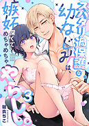 スパダリ過保護な幼なじみは、嫉妬深くてめちゃめちゃやらしい。【R-18版】【分冊版】（３）