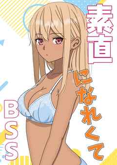 素直になれなくて