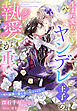 生まれ変わってもヤンデレ王子の執愛が重い～彼は前世で愛し合った人でした～