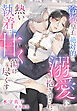 冷徹皇子の絶対的な溺愛に抱き潰され、熱い執着に甘く蕩け尽くす