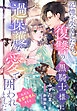 記憶を失くしたら、復讐の黒騎士様に過保護な愛で囲われました（ただし重要参考人として）