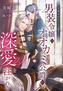 「可愛げがない」と捨てられた男装令嬢はオオカミ公爵の深愛を注がれる