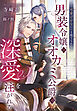 「可愛げがない」と捨てられた男装令嬢はオオカミ公爵の深愛を注がれる