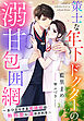策士な年下ドクターの溺甘包囲網～おひとりさま看護師は熱烈愛に蕩かされる～