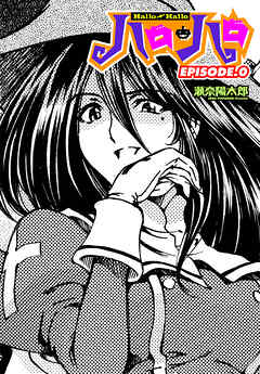 【単話版】ハロ・ハロ EPISODE.0