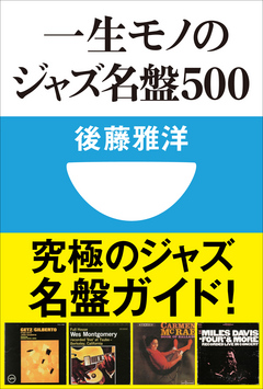 一生モノのジャズ名盤500 小学館101新書 漫画 無料試し読みなら 電子書籍ストア ブックライブ