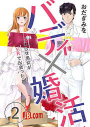 【期間限定　無料お試し版】バディ×婚活～こじらせ男女がVRで出会ったら～