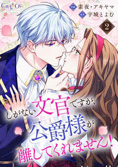 【期間限定　無料お試し版】しがない文官ですが、公爵様が離してくれません！