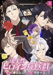 【期間限定　無料お試し版】後天性ヒロイン症候群