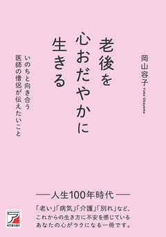 老後を心おだやかに生きる　いのちと向き合う医師の僧侶が伝えたいこと