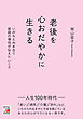 老後を心おだやかに生きる　いのちと向き合う医師の僧侶が伝えたいこと