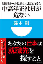 中高年正社員が危ない　「解雇ルール見送り」に騙されるな(小学館101新書)