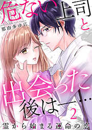 【期間限定　無料お試し版】危ない上司と出会った後は―… 霊から始まる運命の恋