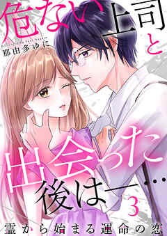 【期間限定　無料お試し版】危ない上司と出会った後は―… 霊から始まる運命の恋