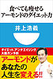 食べても痩せるアーモンドのダイエット力(小学館101新書)