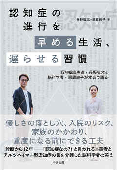 認知症の進行を早める生活、遅らせる習慣　―認知症当事者・丹野智文と脳科学者・恩蔵絢子が本音で語る
