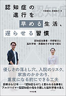 認知症の進行を早める生活、遅らせる習慣　―認知症当事者・丹野智文と脳科学者・恩蔵絢子が本音で語る