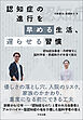 認知症の進行を早める生活、遅らせる習慣　―認知症当事者・丹野智文と脳科学者・恩蔵絢子が本音で語る