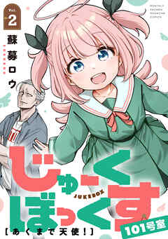 じゅーくぼっくす　分冊版（４）