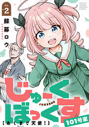 じゅーくぼっくす　分冊版