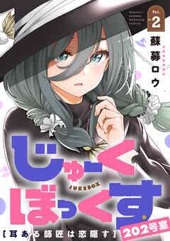 じゅーくぼっくす　分冊版（６）