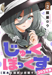 じゅーくぼっくす　分冊版