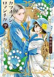 カツオブシ・ロマンチカ　分冊版